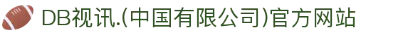 DB视讯.(中国有限公司)官方网站