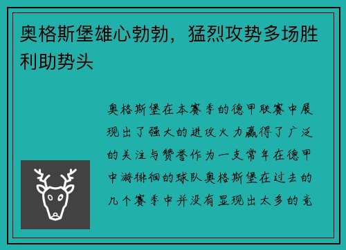奥格斯堡雄心勃勃，猛烈攻势多场胜利助势头