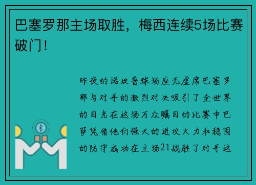 巴塞罗那主场取胜，梅西连续5场比赛破门！