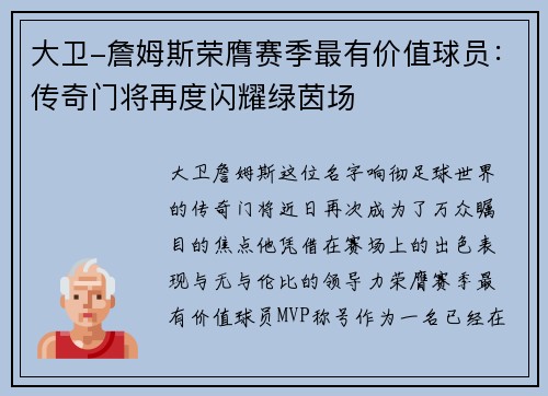 大卫-詹姆斯荣膺赛季最有价值球员：传奇门将再度闪耀绿茵场