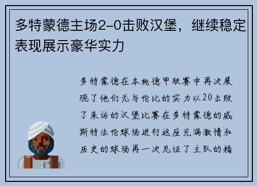多特蒙德主场2-0击败汉堡，继续稳定表现展示豪华实力