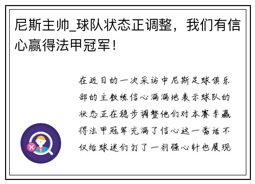 尼斯主帅_球队状态正调整，我们有信心赢得法甲冠军！