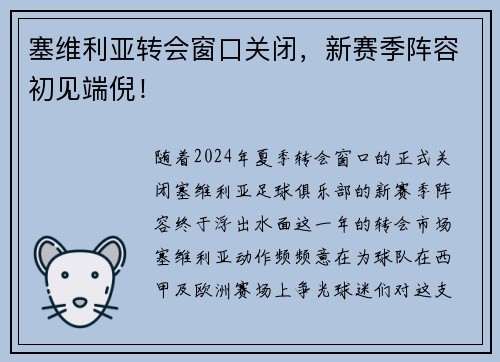 塞维利亚转会窗口关闭，新赛季阵容初见端倪！