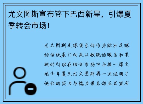 尤文图斯宣布签下巴西新星，引爆夏季转会市场！