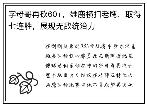 字母哥再砍60+，雄鹿横扫老鹰，取得七连胜，展现无敌统治力