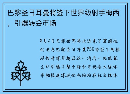 巴黎圣日耳曼将签下世界级射手梅西，引爆转会市场