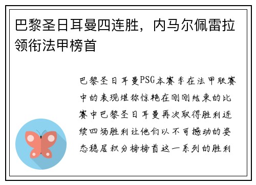 巴黎圣日耳曼四连胜，内马尔佩雷拉领衔法甲榜首