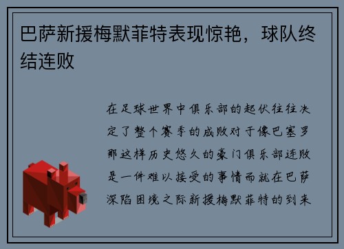 巴萨新援梅默菲特表现惊艳，球队终结连败