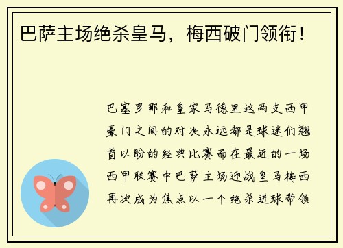 巴萨主场绝杀皇马，梅西破门领衔！