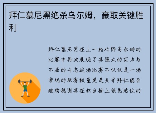 拜仁慕尼黑绝杀乌尔姆，豪取关键胜利