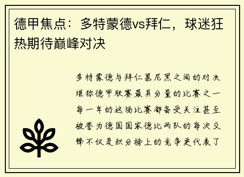 德甲焦点：多特蒙德vs拜仁，球迷狂热期待巅峰对决
