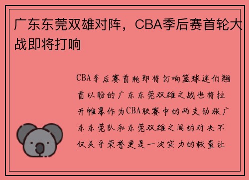 广东东莞双雄对阵，CBA季后赛首轮大战即将打响