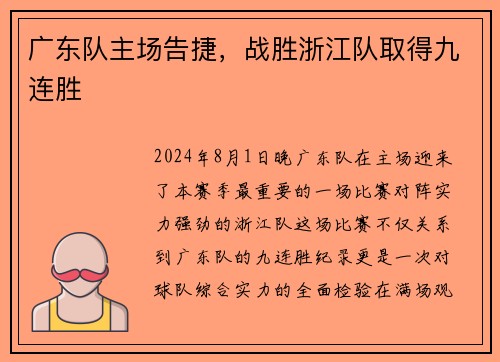 广东队主场告捷，战胜浙江队取得九连胜