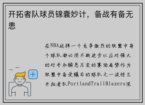 开拓者队球员锦囊妙计，备战有备无患