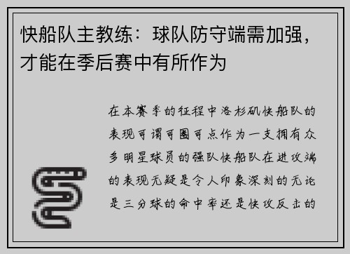 快船队主教练：球队防守端需加强，才能在季后赛中有所作为