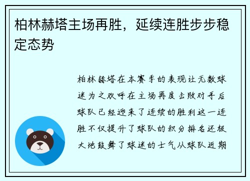 柏林赫塔主场再胜，延续连胜步步稳定态势