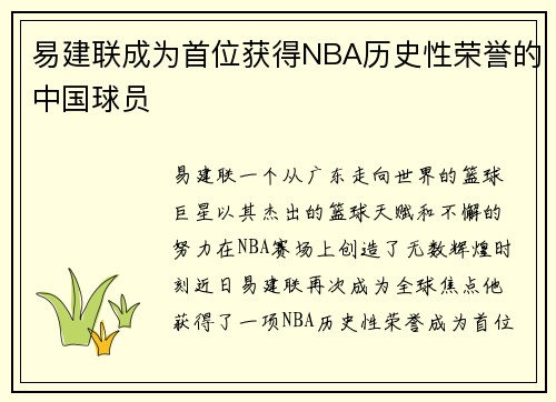 易建联成为首位获得NBA历史性荣誉的中国球员