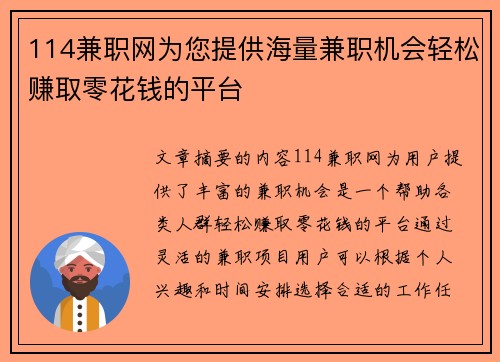 114兼职网为您提供海量兼职机会轻松赚取零花钱的平台