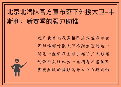 北京北汽队官方宣布签下外援大卫-韦斯利：新赛季的强力助推