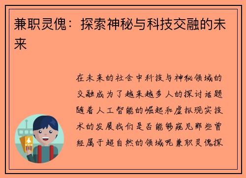 兼职灵傀：探索神秘与科技交融的未来