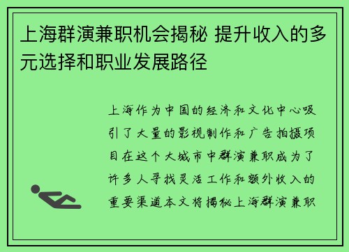 上海群演兼职机会揭秘 提升收入的多元选择和职业发展路径