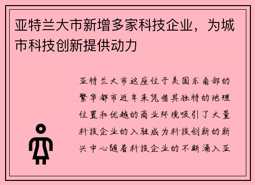 亚特兰大市新增多家科技企业，为城市科技创新提供动力