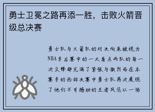 勇士卫冕之路再添一胜，击败火箭晋级总决赛