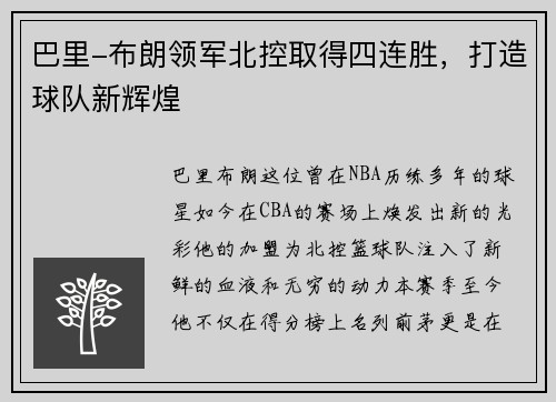 巴里-布朗领军北控取得四连胜，打造球队新辉煌