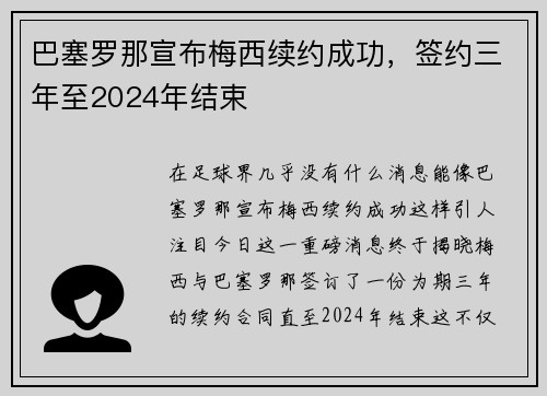 巴塞罗那宣布梅西续约成功，签约三年至2024年结束