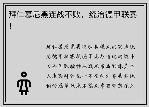 拜仁慕尼黑连战不败，统治德甲联赛！