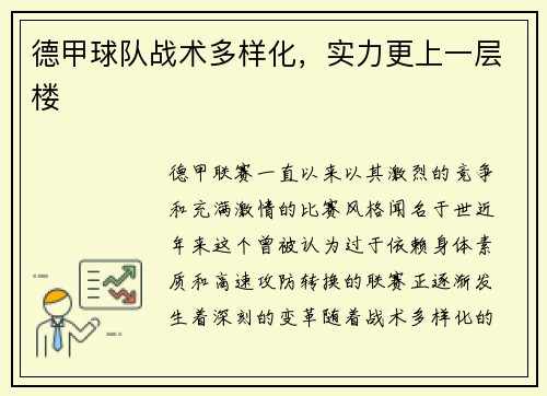 德甲球队战术多样化，实力更上一层楼