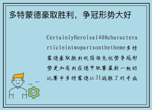 多特蒙德豪取胜利，争冠形势大好
