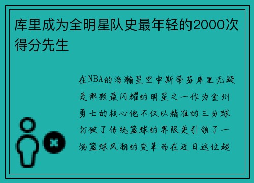库里成为全明星队史最年轻的2000次得分先生