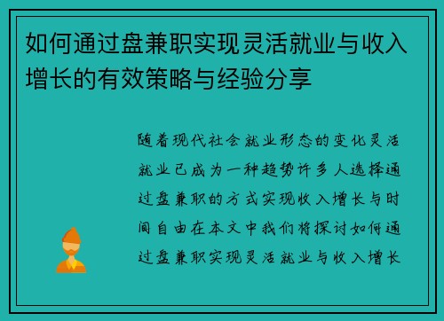 如何通过盘兼职实现灵活就业与收入增长的有效策略与经验分享