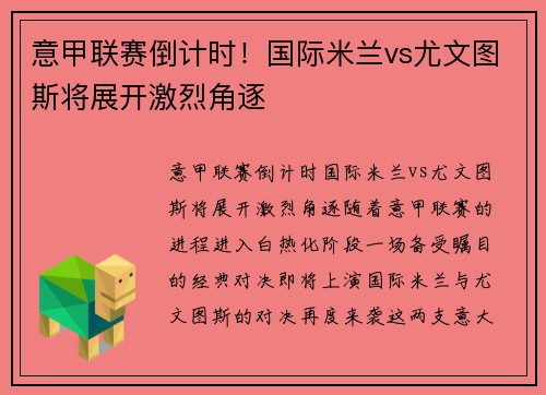 意甲联赛倒计时！国际米兰vs尤文图斯将展开激烈角逐