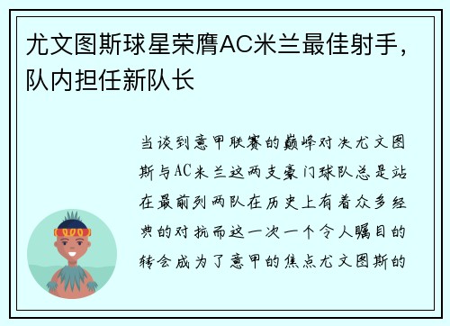 尤文图斯球星荣膺AC米兰最佳射手，队内担任新队长