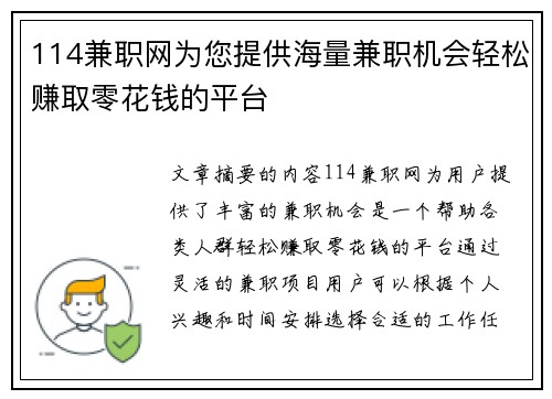 114兼职网为您提供海量兼职机会轻松赚取零花钱的平台