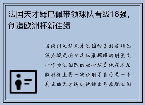 法国天才姆巴佩带领球队晋级16强，创造欧洲杯新佳绩