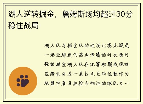 湖人逆转掘金，詹姆斯场均超过30分稳住战局