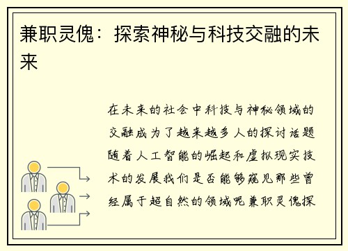 兼职灵傀：探索神秘与科技交融的未来
