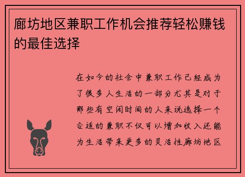廊坊地区兼职工作机会推荐轻松赚钱的最佳选择