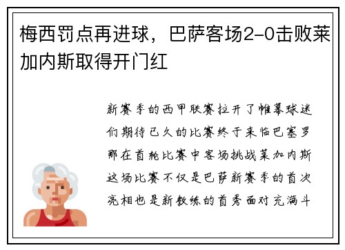 梅西罚点再进球，巴萨客场2-0击败莱加内斯取得开门红