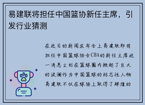 易建联将担任中国篮协新任主席，引发行业猜测