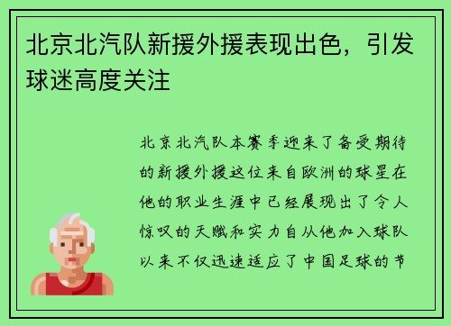 北京北汽队新援外援表现出色，引发球迷高度关注