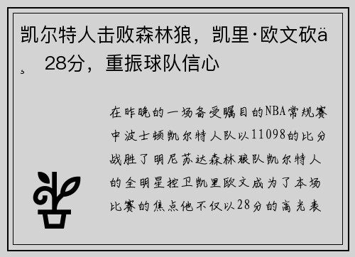 凯尔特人击败森林狼，凯里·欧文砍下28分，重振球队信心