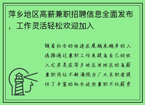 萍乡地区高薪兼职招聘信息全面发布，工作灵活轻松欢迎加入