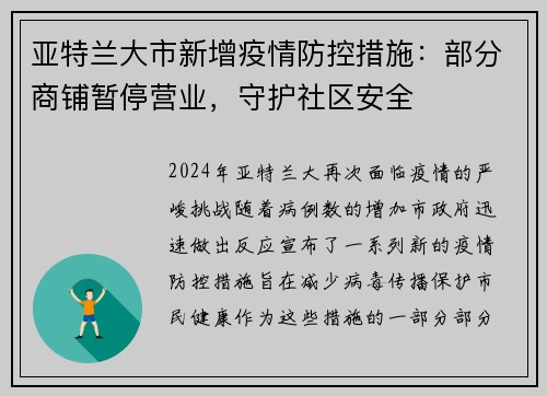 亚特兰大市新增疫情防控措施：部分商铺暂停营业，守护社区安全