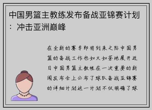 中国男篮主教练发布备战亚锦赛计划：冲击亚洲巅峰