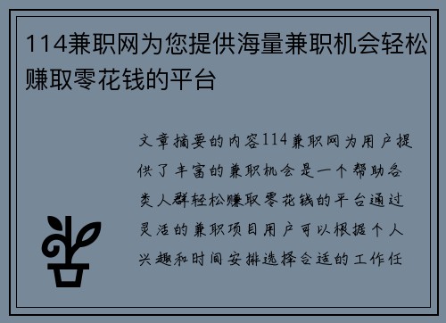 114兼职网为您提供海量兼职机会轻松赚取零花钱的平台