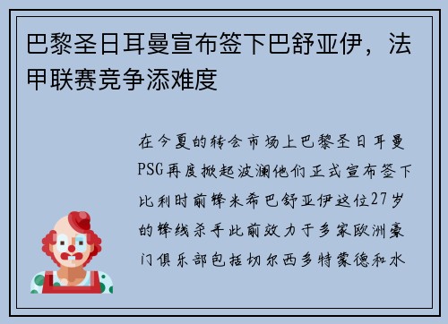 巴黎圣日耳曼宣布签下巴舒亚伊，法甲联赛竞争添难度